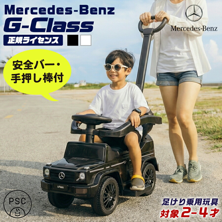 楽天市場】乗用玩具 足けり メルセデス ベンツ 正規ライセンス G350d G