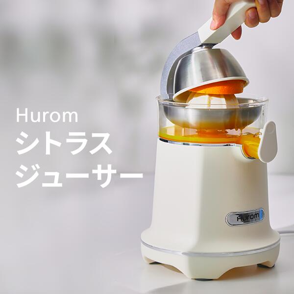 楽天市場】数量限定 HUROM ヒューロム シトラスジューサー CJ-B03