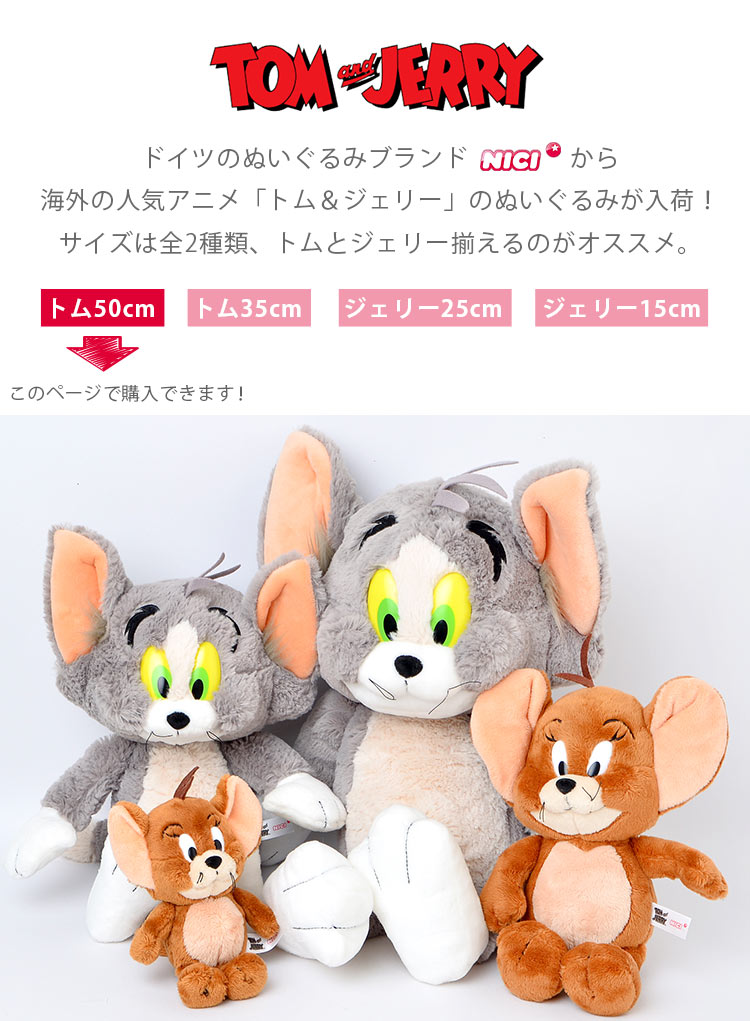 楽天市場】トムとジェリー ぬいぐるみ キャラクター グッズ かわいい