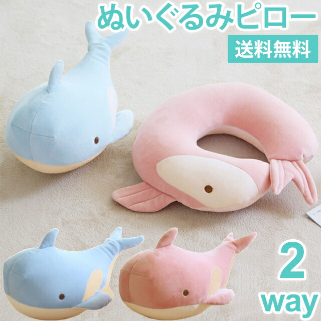 楽天市場】【送料無料】ネックピロー ぬいぐるみ クジラ 2WAY 旅行
