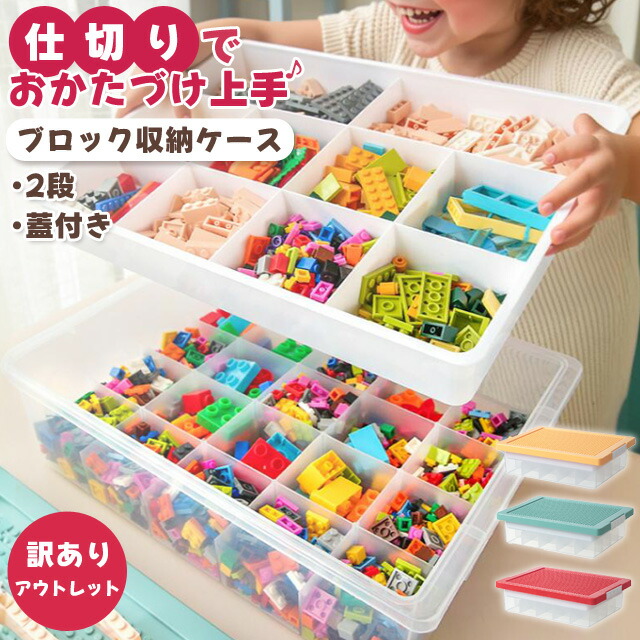 楽天市場】【訳あり】ブロック 収納ケース 収納ボックス フタ付き 2段