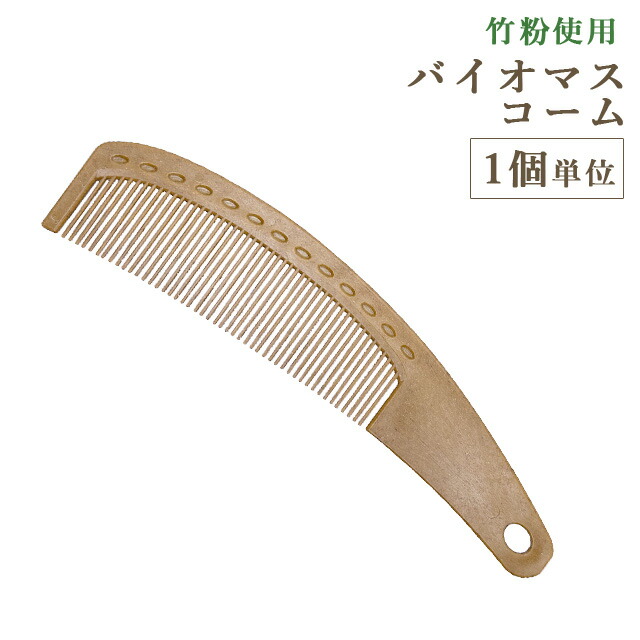 楽天市場】使い捨て 美髪 コーム くし バイオマス お試し 1個単位