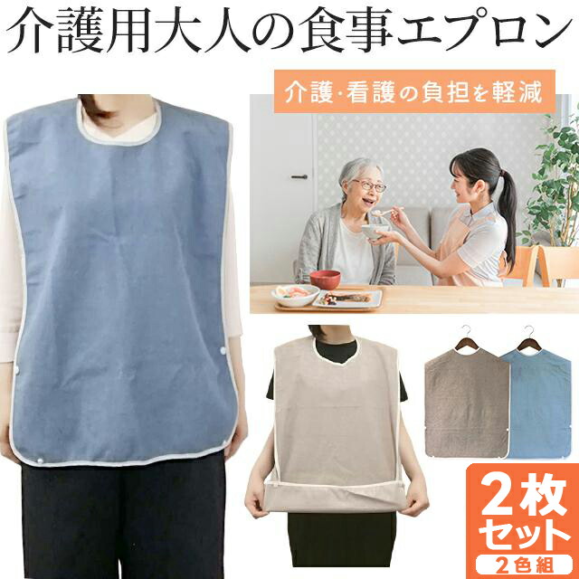 楽天市場】＼2枚 セット／介護 食事用 エプロン 2WAY ポケット状 に