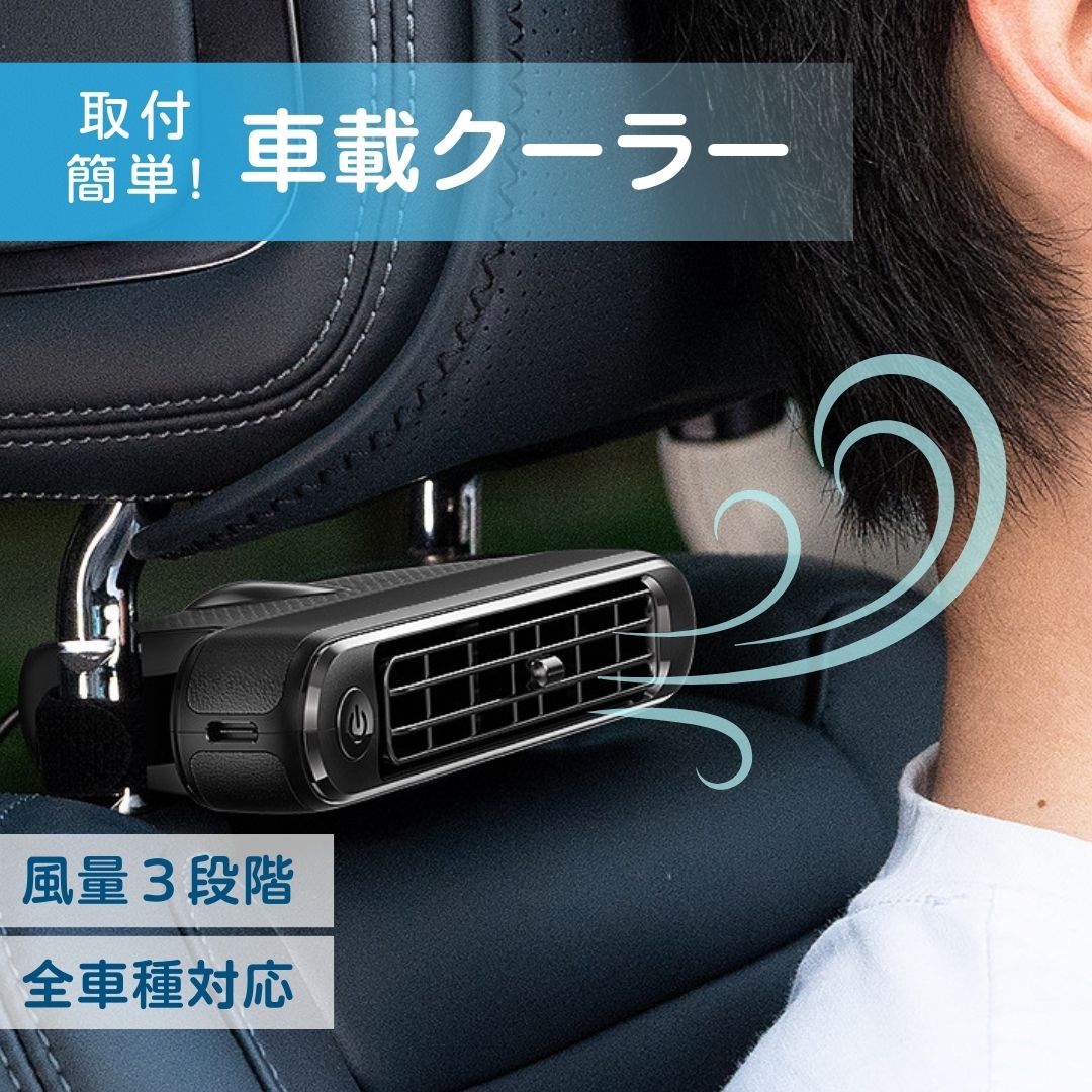 楽天市場】車載クーラー 車用クーラー シートクーラー 後付けクーラー