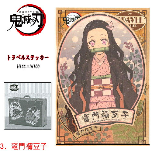 楽天市場】鬼滅の刃トラベルステッカー竈門 炭治郎/竈門 禰豆子/我妻