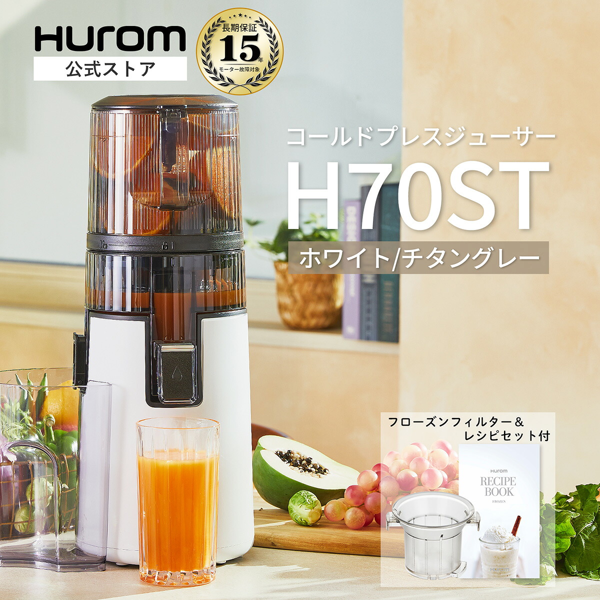 楽天市場】【HUROM 公式】ヒューロム H70ST｜コールドプレスジューサー