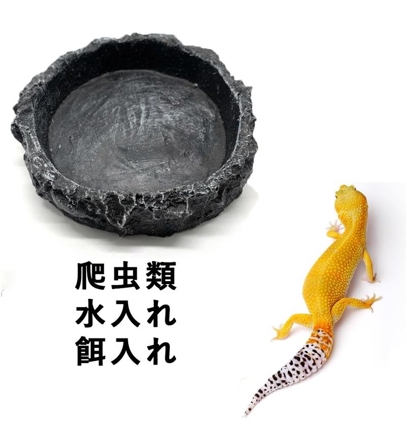 楽天市場】爬虫類 水入れ 餌入れ 水飲み皿 自然の岩イメージ 樹脂製