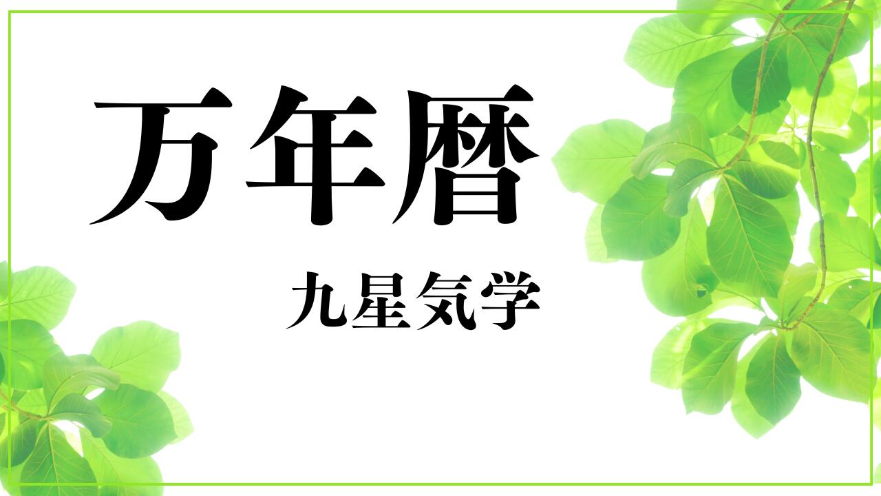 楽天市場 | 風水 開運のお店 ライジング - 万年暦