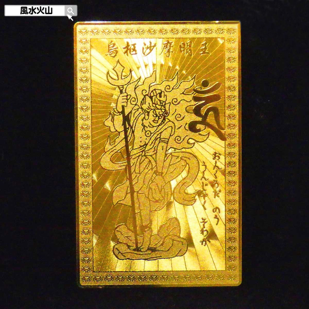 楽天市場】護符（占い・開運・風水・パワーストーン｜ホビー）の通販