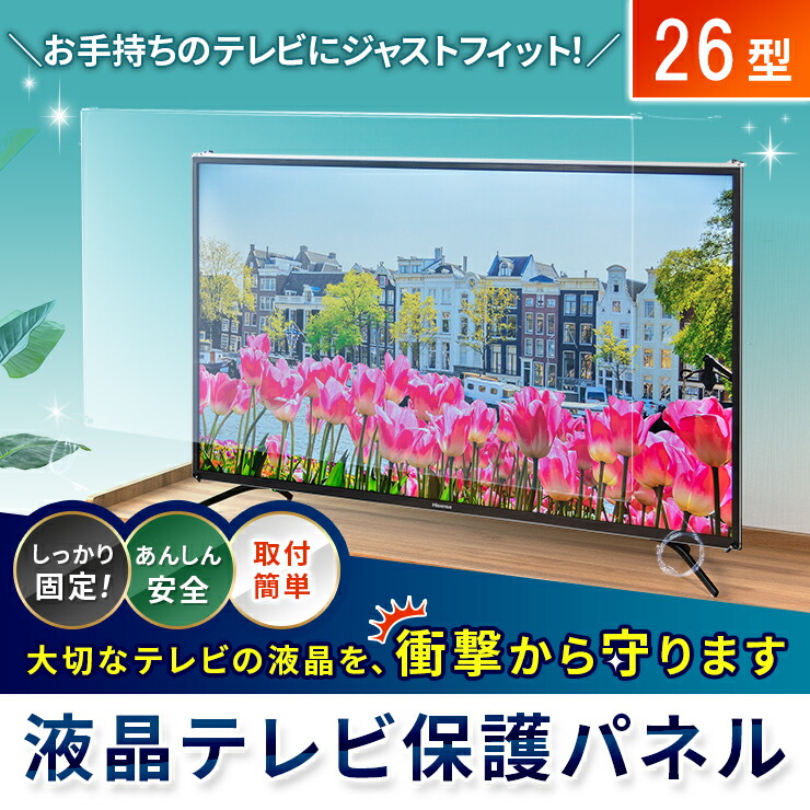 楽天市場】【26型】液晶テレビ保護パネル 《光沢タイプ》 アクリル
