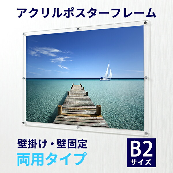 楽天市場】アクリル ポスターフレーム B2サイズ(515mm×728mm)用 壁掛け