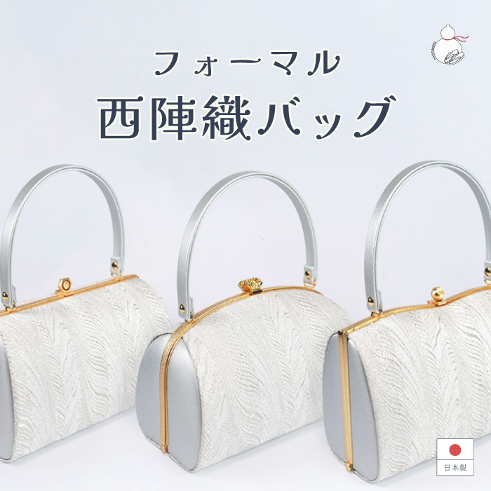 楽天市場】西陣織和装バッグ単品 フォーマル バッグ シャンパン