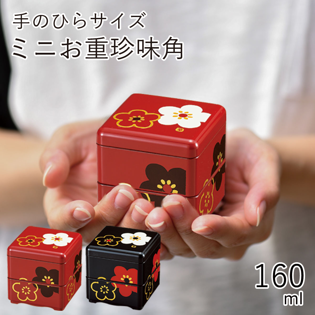 楽天市場】珍味入”HAKOYA ミニお重珍味 角” 華文様梅 ministyle