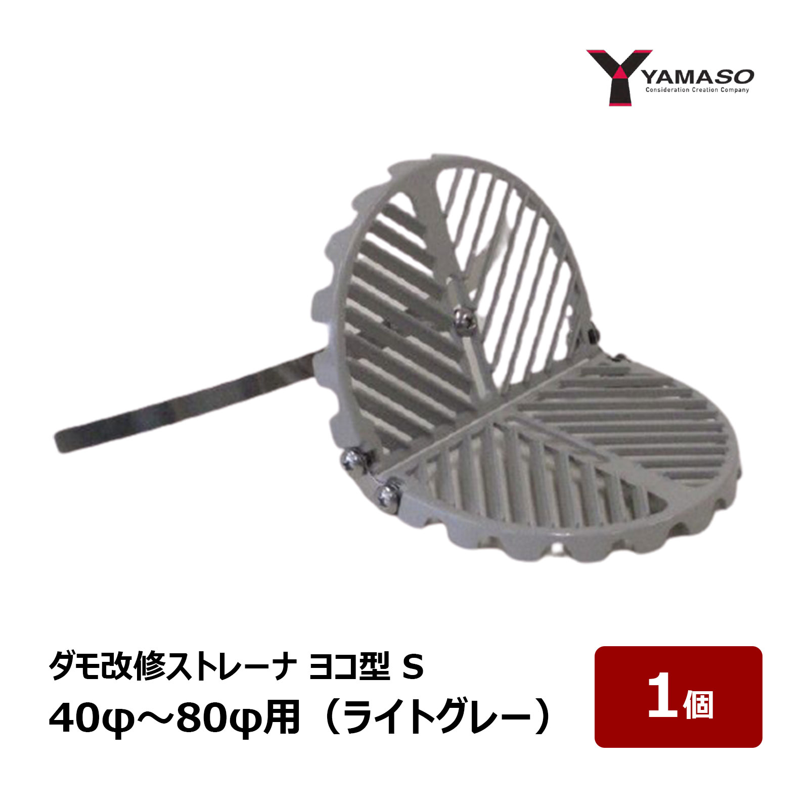 楽天市場】山装 ダモ改修ストレーナ ヨコ型 S 40φ〜80φ用 ライトグレー