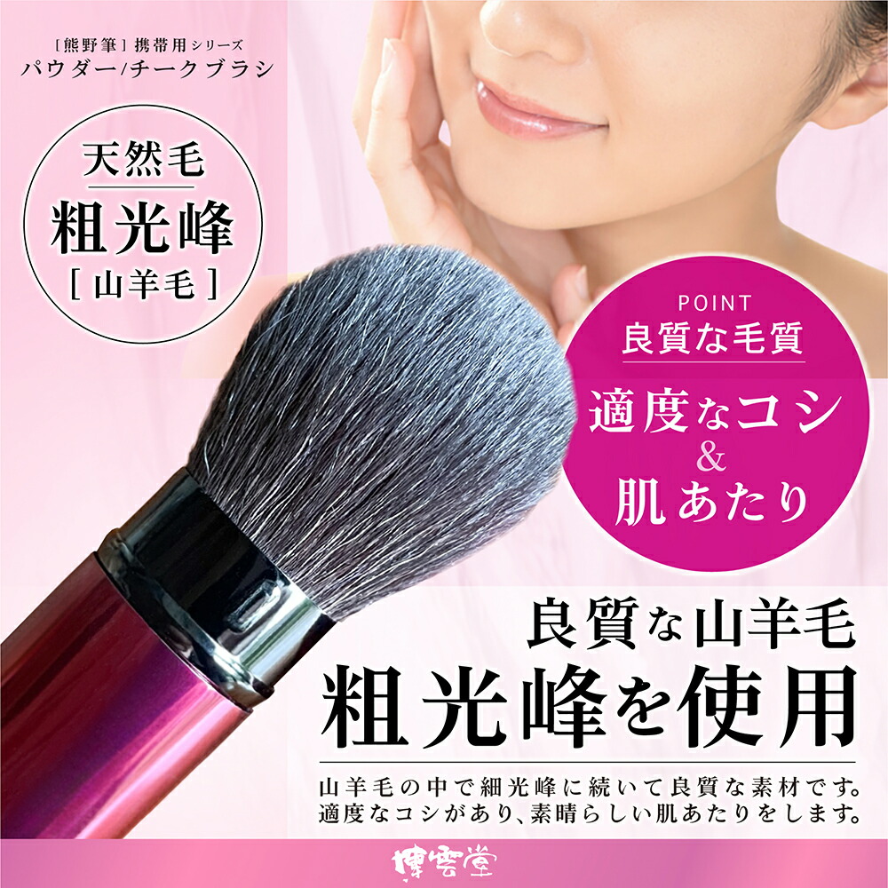 楽天市場】熊野筆 チークブラシ 創業90年 伝統工芸品熊野筆博雲堂の
