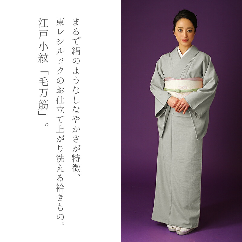 楽天市場】洗える着物 江戸小紋（袷・単衣）毛万筋 東レシルック着物