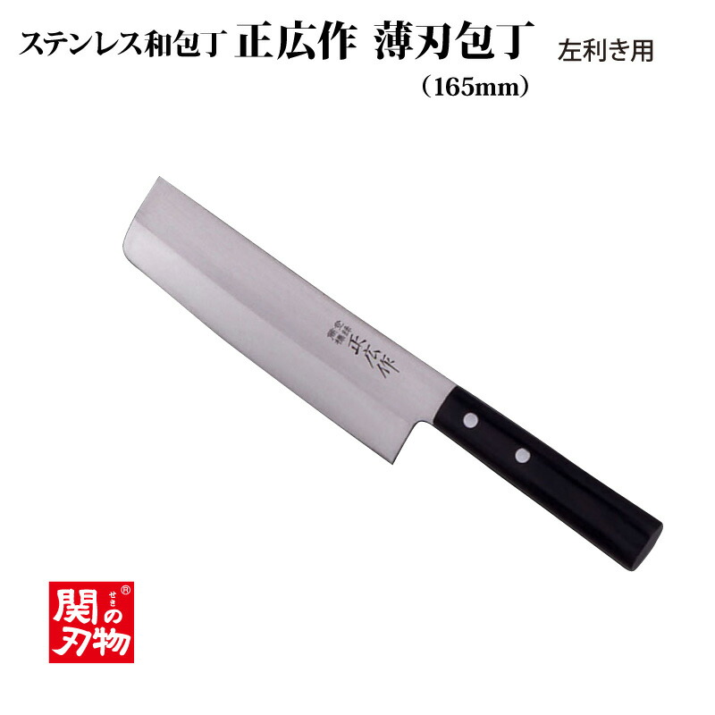 楽天市場】［正広作］左利き用 ステン薄刃包丁 165mm（10682