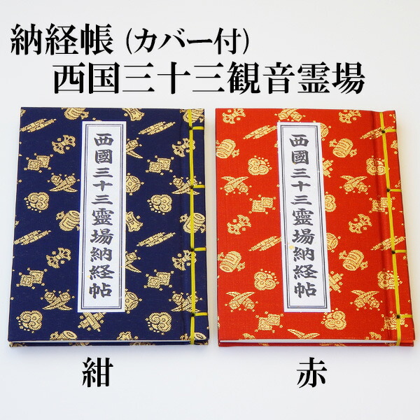 楽天市場】納経帳 西国三十三ヶ所観音霊場用 カバー付 西国三十三ヶ所