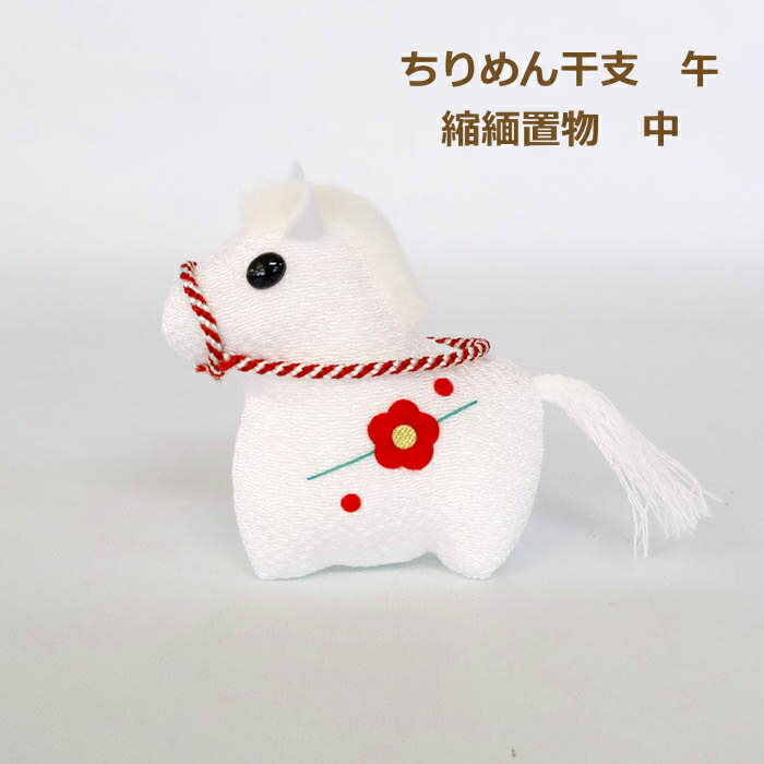 楽天市場】完成品 ちりめん干支 午 中 縮緬置物 白 お正月飾り