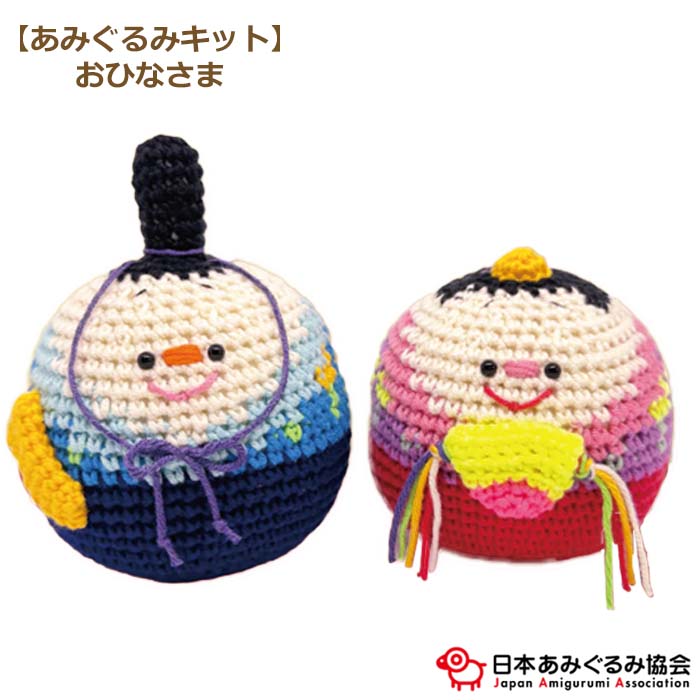 楽天市場】あみぐるみ キット おひなさま KIT-BOR-01 ボラ あみぐるみ