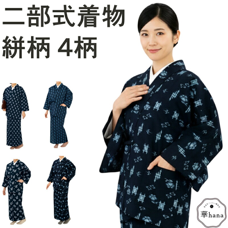 楽天市場】二部式着物 絣柄 4柄 着付け簡単 二部式着物 絣柄4柄展開