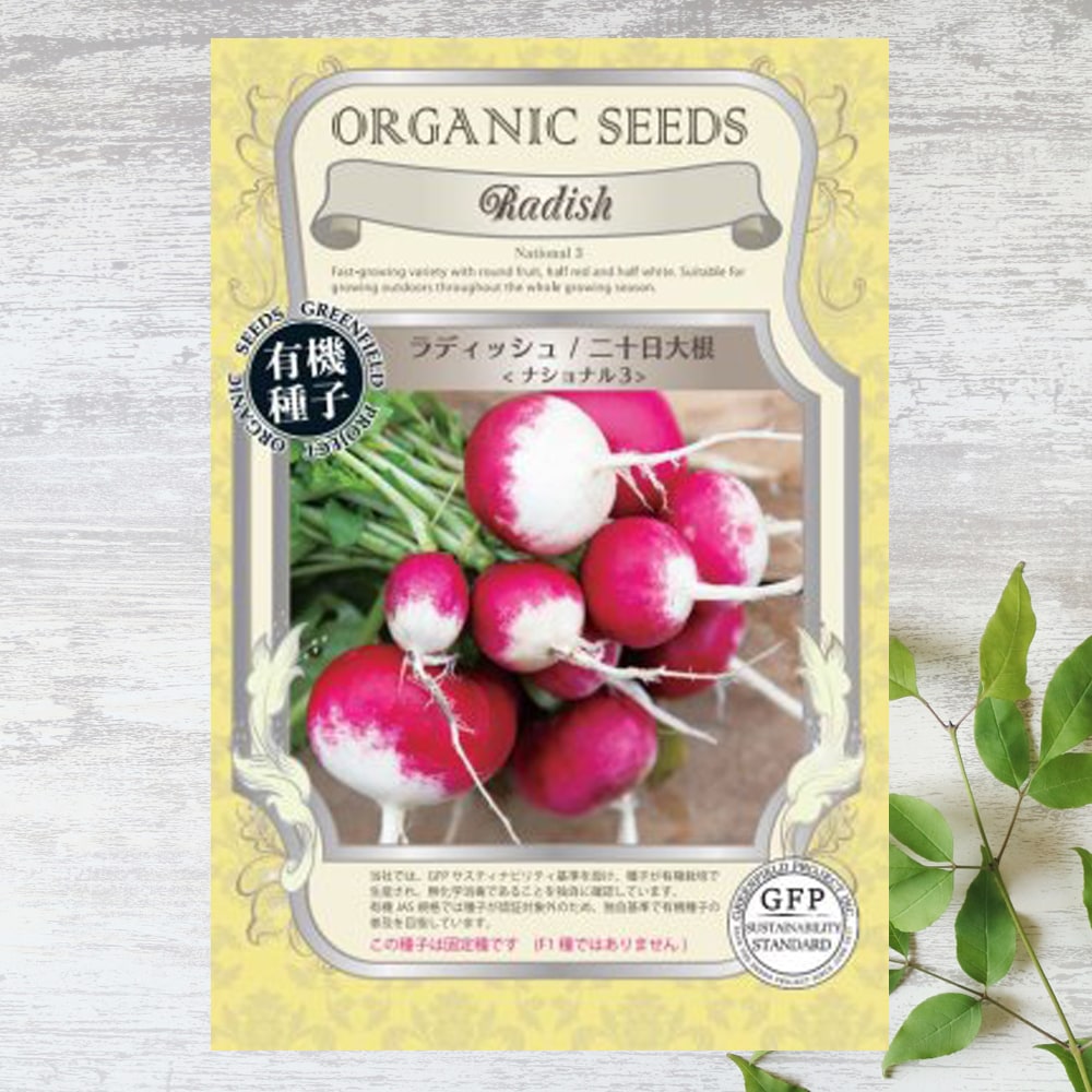 楽天市場】【有機種子】 ラディッシュ/二十日大根/ナショナル3 S 1.2g