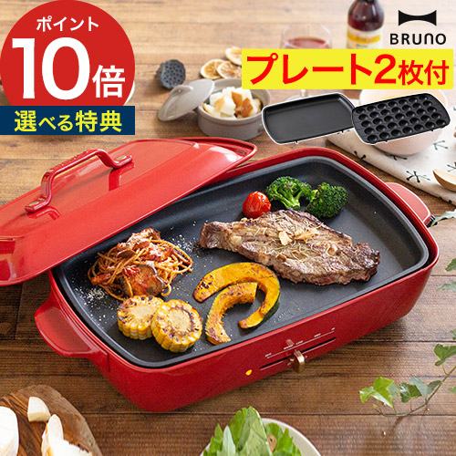 楽天市場】【365日出荷】 ブルーノ BRUNO ホットプレート グランデ