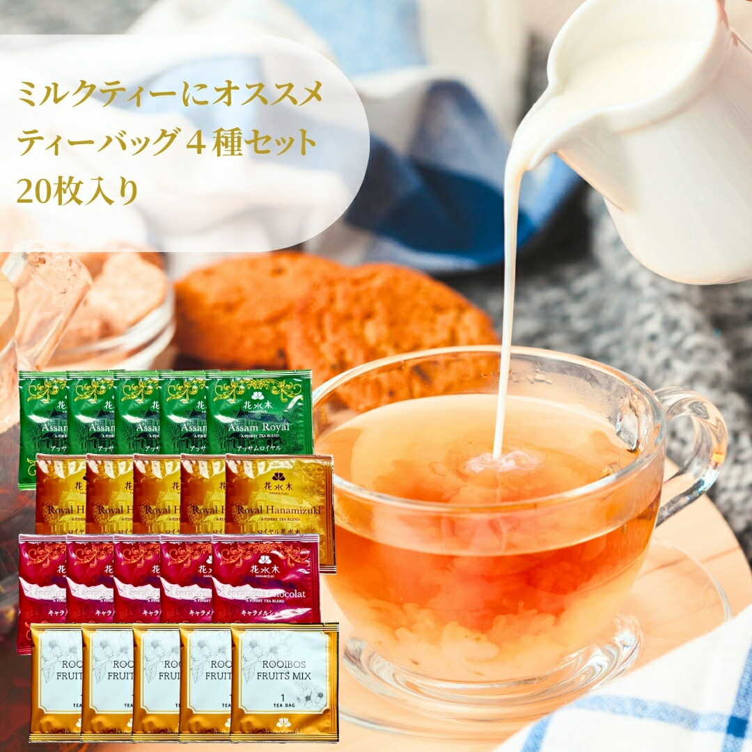 楽天市場】ミルクティーにオススメのティーバッグ4種セット20枚入り