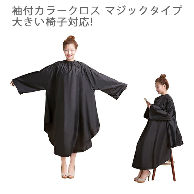 楽天市場】カラークロス カラーケープ 散髪 マント 美容室 理容室