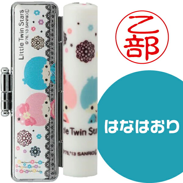 楽天市場】リトルツインスターズ 和ざいく 印鑑セット サンリオ 12ミリ