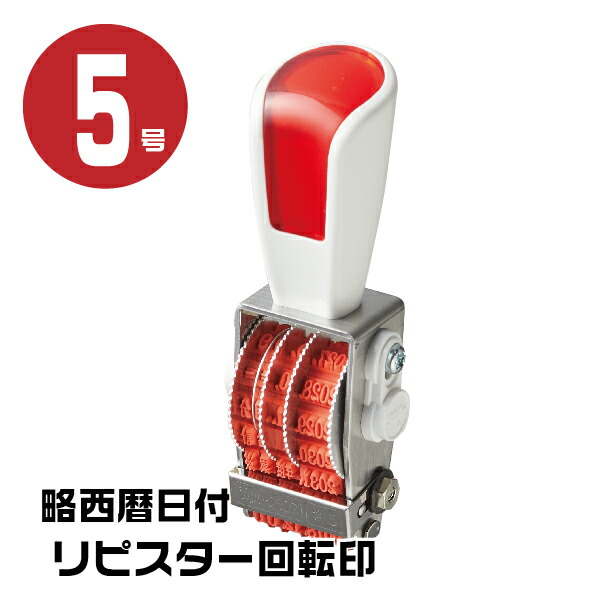 楽天市場】リピスター 回転印 略西暦日付 ゴシック体 [5号 RS-RSDG5