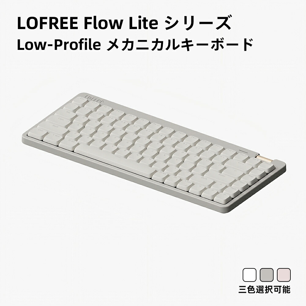 楽天市場】Lofree Flow Lite シリーズ 84キー 100キー メカニカル