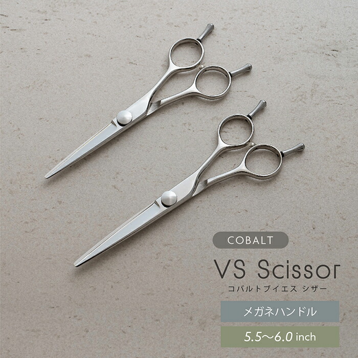 楽天市場】コバルトVSシザー5.5-6.0インチ コバルトV10使用 美容 理容