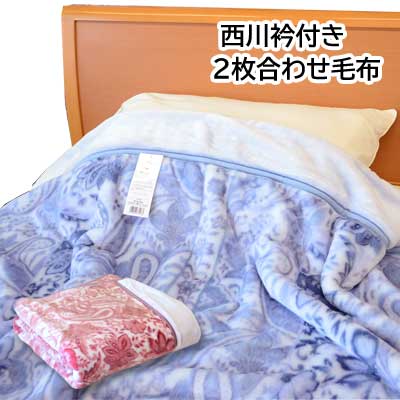 楽天市場】西川 2枚合わせ毛布 シングル 140×200cm 衿付き毛布【9ss