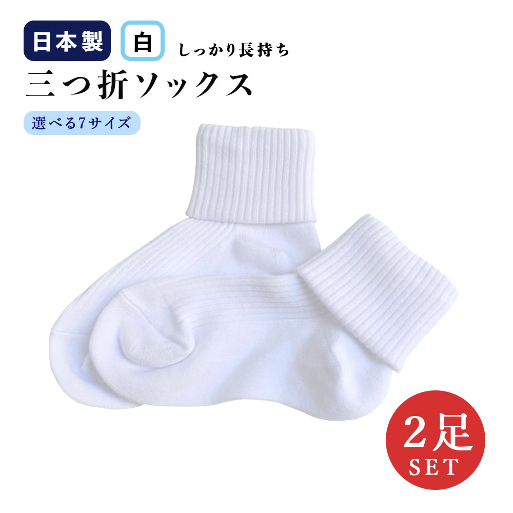 楽天市場】【2足セット】[都内有名私立校指定！] 長持ち三つ折ソックス