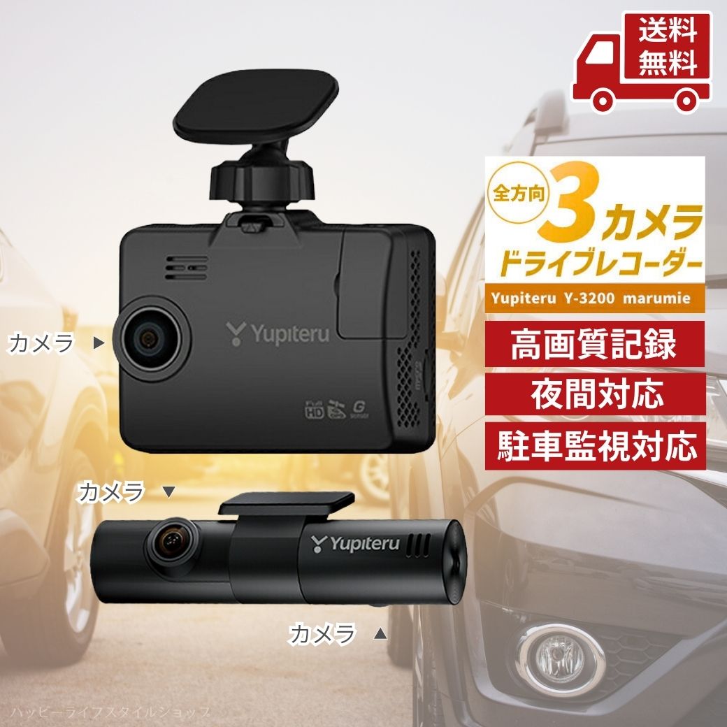 楽天市場】☆ 多機能！ ユピテル 全方向3カメラドライブレコーダー