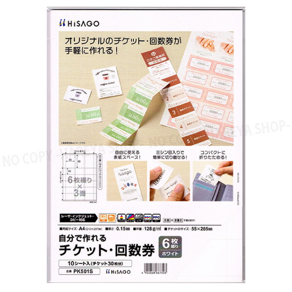楽天市場】自分で作れるチケット・回数券 6枚綴りホワイト 【いくつ