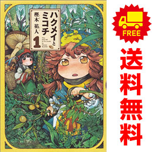 楽天市場】送料無料【中古】ハクメイとミコチ 1〜13巻 までの全巻