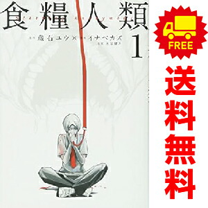 楽天市場】食糧人類 全巻の通販