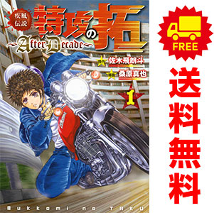 楽天市場】疾風伝説 特攻の拓 〜after decade〜 1の通販