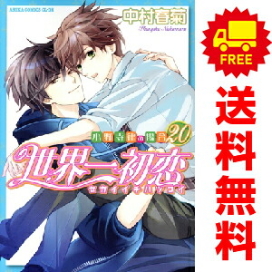 楽天市場】世界一初恋全巻セットの通販