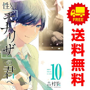 楽天市場】送料無料【中古】【予約商品】性別「モナリザ」の君へ。 1