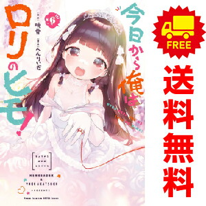 楽天市場】送料無料【中古】【予約商品】今日から俺はロリのヒモ！ 1