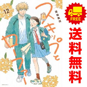 楽天市場】スキップとローファー 全巻の通販