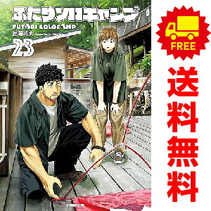 楽天市場】送料無料【中古】【予約商品】ふたりソロキャンプ 1〜22巻