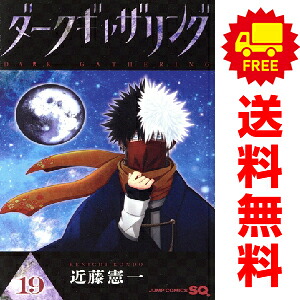楽天市場】送料無料【中古】【予約商品】ダークギャザリング 1〜18巻