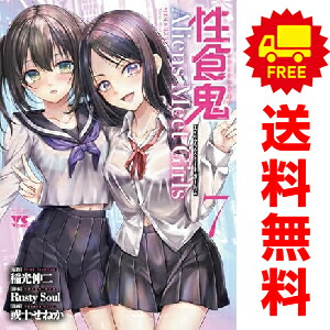 楽天市場】性食鬼 全巻の通販
