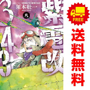 楽天市場】送料無料【中古】【予約商品】紫電改343 1〜9巻 漫画