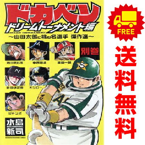 楽天市場】ドカベン 全巻（コミック｜本・雑誌・コミック）の通販