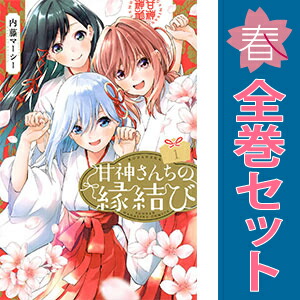 楽天市場】甘神さんちの縁結び 全巻の通販